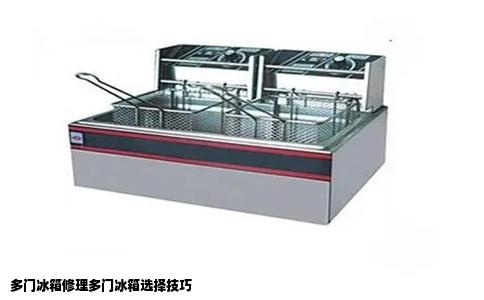 多门冰箱修理多门冰箱选择技巧