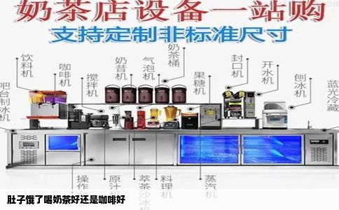 肚子饿了喝奶茶好还是咖啡好