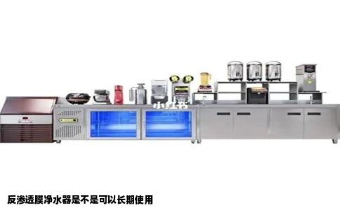 反渗透膜净水器是不是可以长期使用