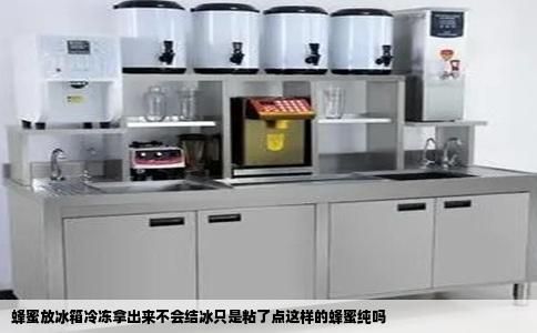 蜂蜜放冰箱冷冻拿出来不会结冰只是粘了点这样的蜂蜜纯吗