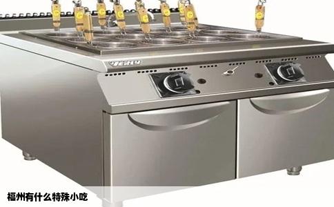 福州有什么特殊小吃