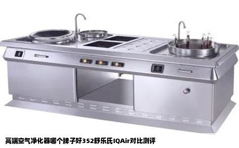 高端空气净化器哪个牌子好352舒乐氏IQAir对比测评