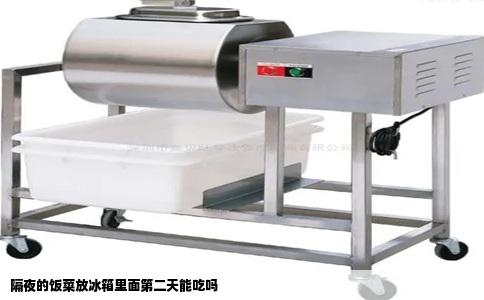 隔夜的饭菜放冰箱里面第二天能吃吗