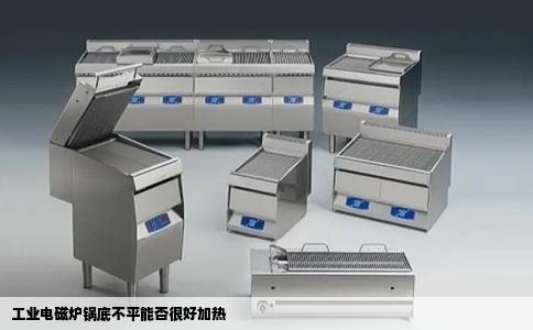 工业电磁炉锅底不平能否很好加热