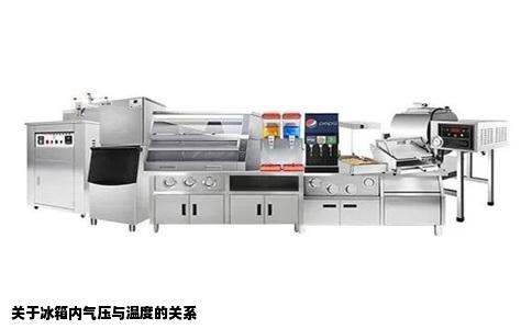 关于冰箱内气压与温度的关系