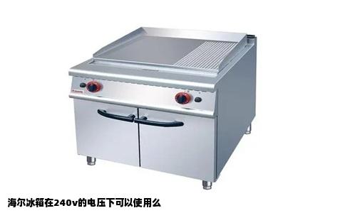 海尔冰箱在240v的电压下可以使用么