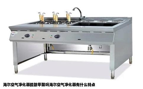 海尔空气净化器能除甲醛吗海尔空气净化器有什么特点