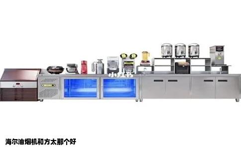 海尔油烟机和方太那个好