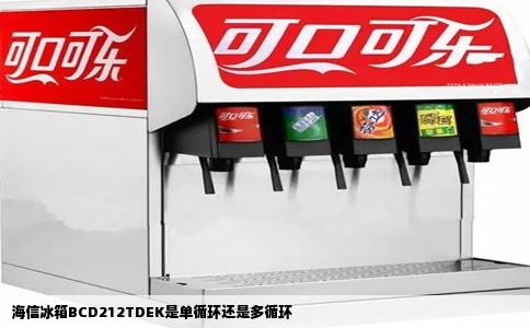 海信冰箱BCD212TDEK是单循环还是多循环