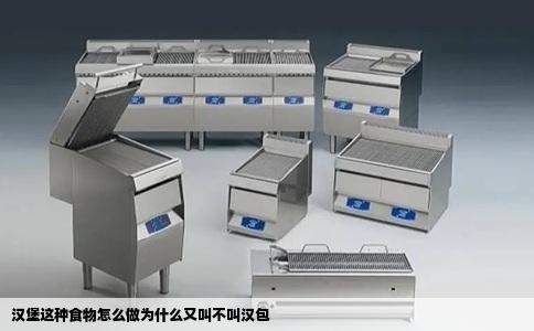 汉堡这种食物怎么做为什么又叫不叫汉包