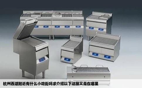杭州西湖附近有什么小吃街吗求介绍以下这图又是在哪里