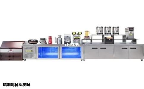 喝咖啡掉头发吗