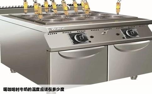 喝咖啡时牛奶的温度应该在多少度