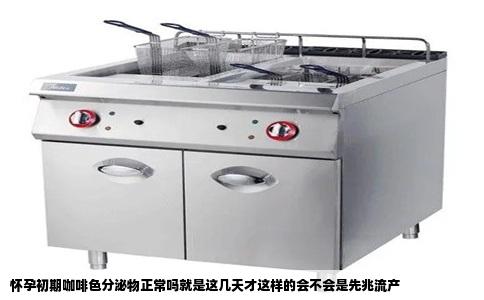 怀孕初期咖啡色分泌物正常吗就是这几天才这样的会不会是先兆流产