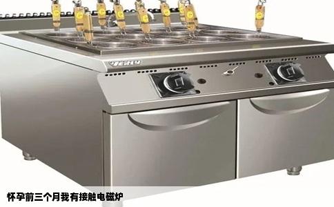 怀孕前三个月我有接触电磁炉