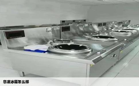 华凌冰箱怎么样