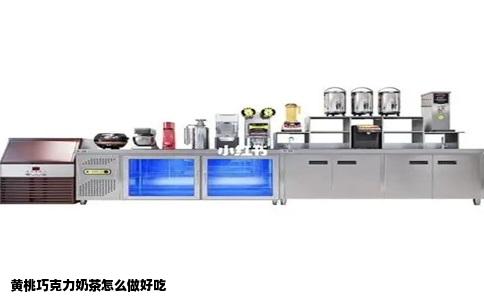 黄桃巧克力奶茶怎么做好吃