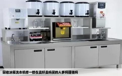 回收冰箱洗衣机修一修在卖好卖吗买的人多吗赚钱吗
