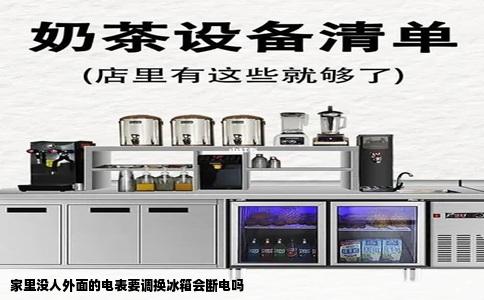 家里没人外面的电表要调换冰箱会断电吗