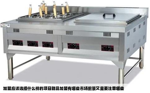 加盟应该选择什么样的项目甜品加盟有哪些市场前景又需要注意哪些