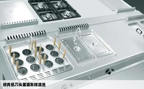 绞肉机刀头里面怎样清洗