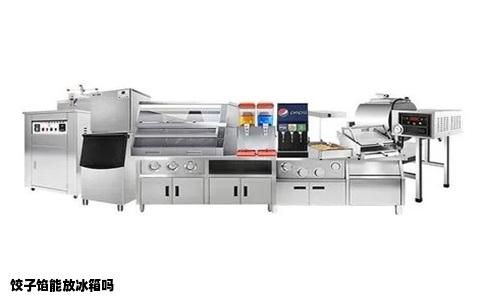 饺子馅能放冰箱吗