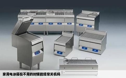 家用电冰箱在不用的时候能经常关机吗