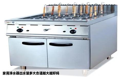 家用净水器出水量多大合适越大越好吗