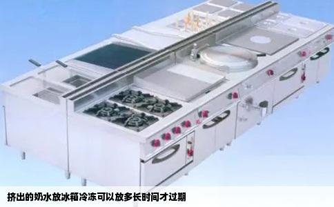 挤出的奶水放冰箱冷冻可以放多长时间才过期