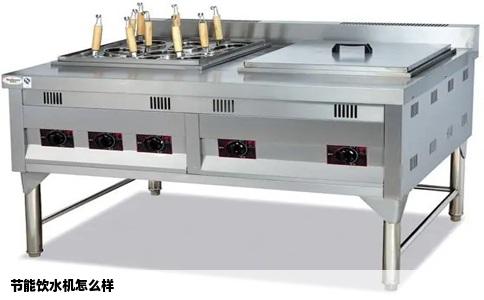 节能饮水机怎么样