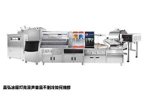 晶弘冰箱灯亮没声音且不制冷如何维修