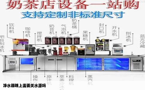 净水器晚上需要关水源吗