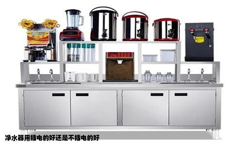 净水器用插电的好还是不插电的好