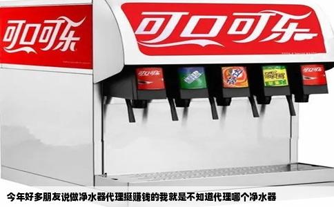 今年好多朋友说做净水器代理挺赚钱的我就是不知道代理哪个净水器