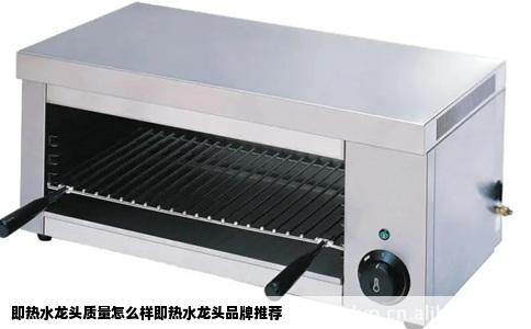 即热水龙头质量怎么样即热水龙头品牌推荐