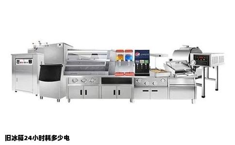 旧冰箱24小时耗多少电