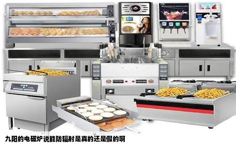 九阳的电磁炉说能防辐射是真的还是假的啊