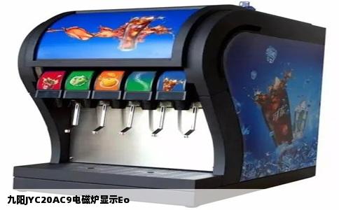 九阳JYC20AC9电磁炉显示Eo