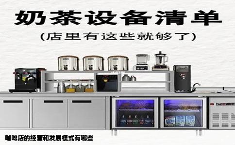 咖啡店的经营和发展模式有哪些