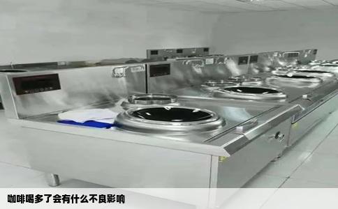 咖啡喝多了会有什么不良影响