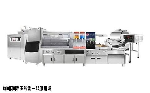 咖啡和降压药能一起服用吗
