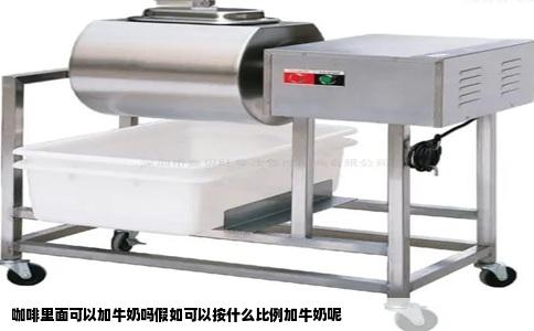 咖啡里面可以加牛奶吗假如可以按什么比例加牛奶呢