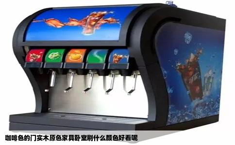 咖啡色的门实木原色家具卧室刷什么颜色好看呢