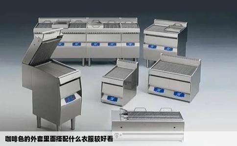 咖啡色的外套里面搭配什么衣服较好看