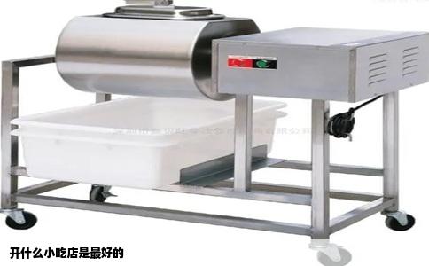 开什么小吃店是最好的