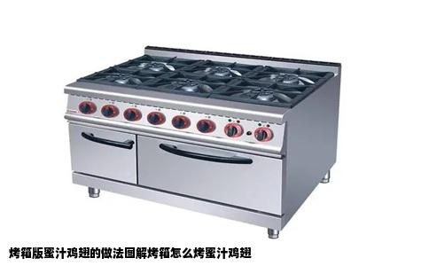 烤箱版蜜汁鸡翅的做法图解烤箱怎么烤蜜汁鸡翅