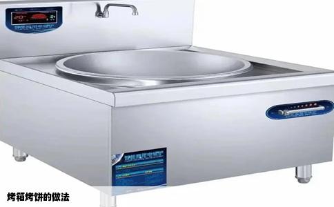 烤箱烤饼的做法