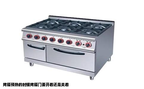 烤箱预热的时候烤箱门要开着还是关着