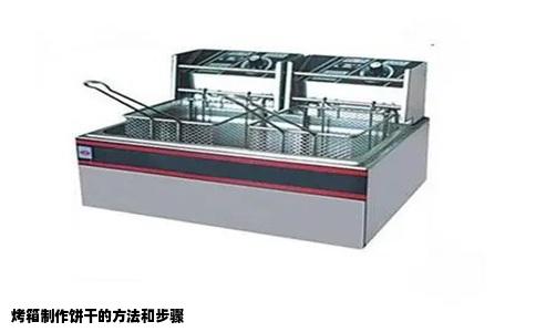烤箱制作饼干的方法和步骤