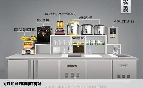 可以加盟的咖啡馆有吗